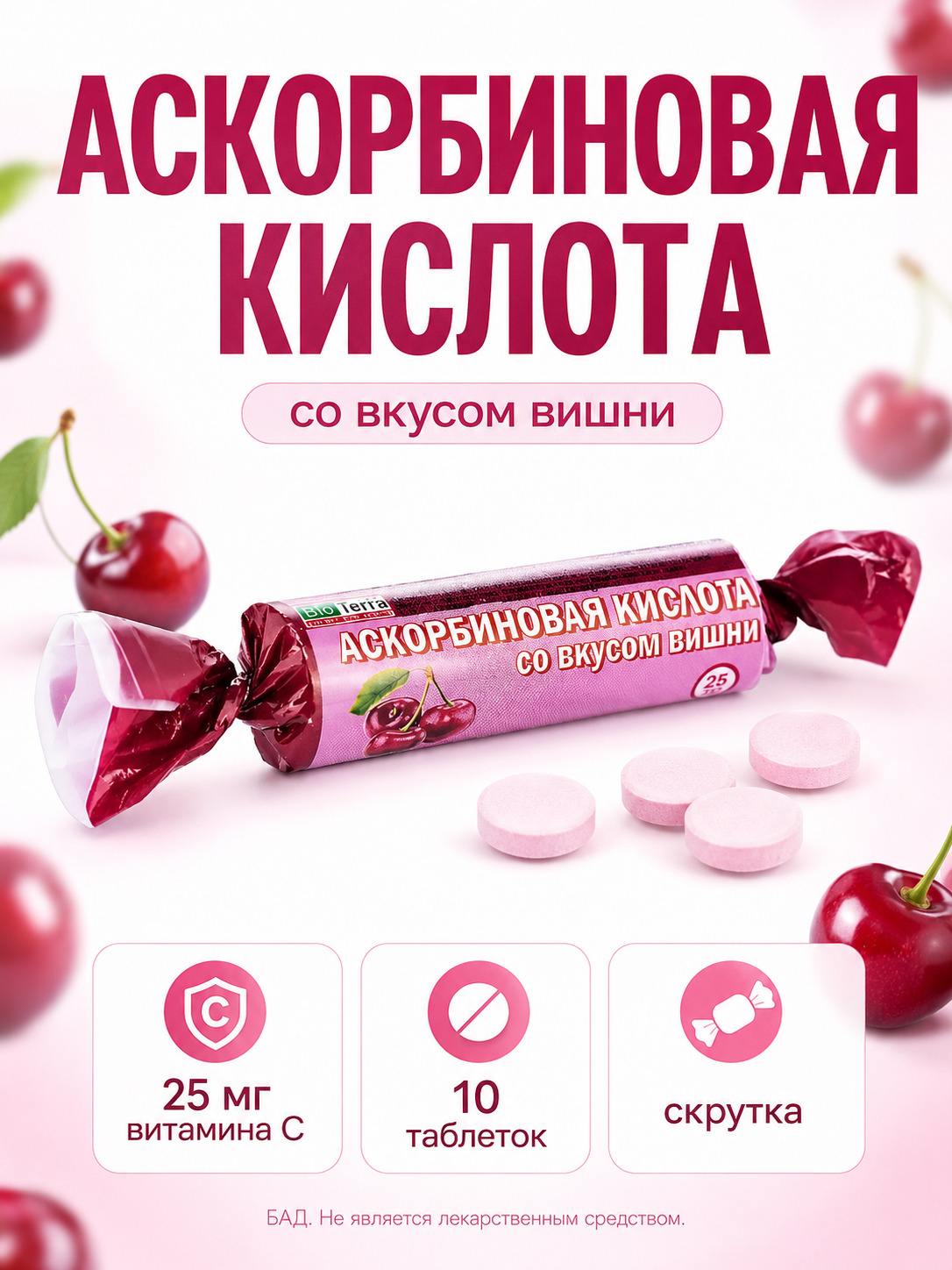 Аскорбиновая кислота BioTerra с витамином C, вишня, 10 таблеток