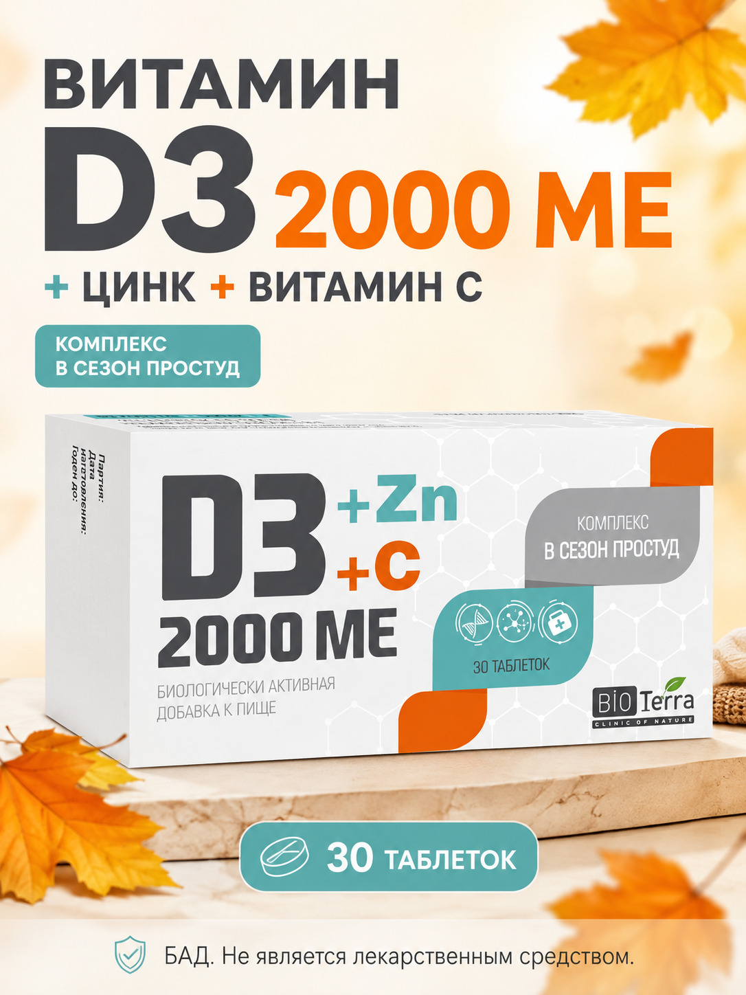 Витамин D3 2000 МЕ + Цинк + C BioTerra, 30 таб.