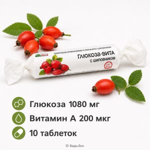 Глюкоза-витА BioTerra с шиповником, витамин A 200 мкг, 10 таблеток