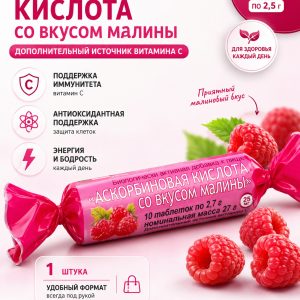"Аскорбиновая кислота со вкусом малины", табл. 2,5г