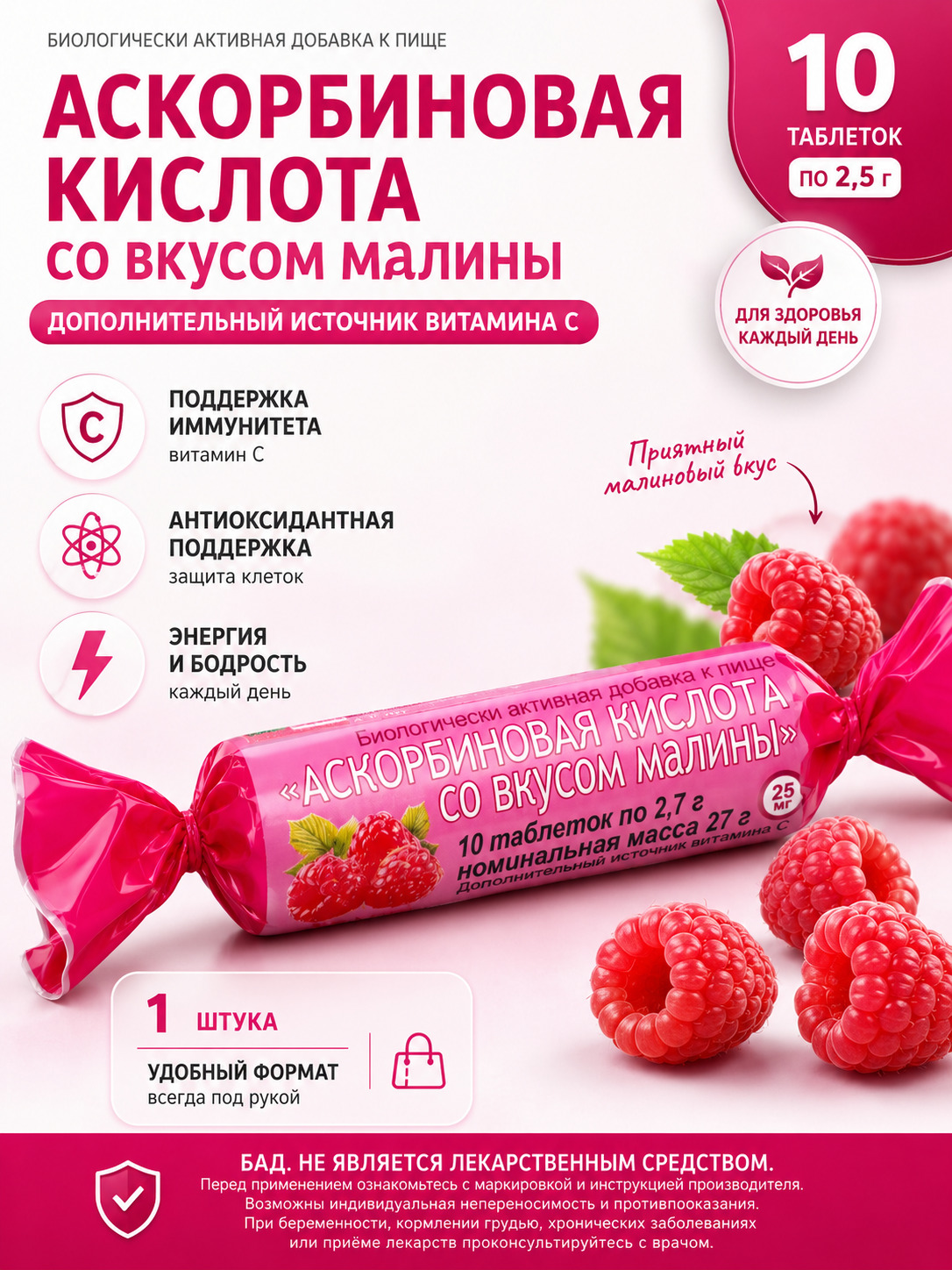"Аскорбиновая кислота со вкусом малины", табл. 2,5г