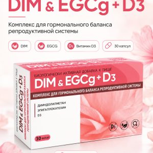 BioTerra DIM + EGCG + D3 — комплекс для дополнительного поступления дииндолметана (DIM), эпигаллокатехин-3-галлата (EGCG) и витамина D3