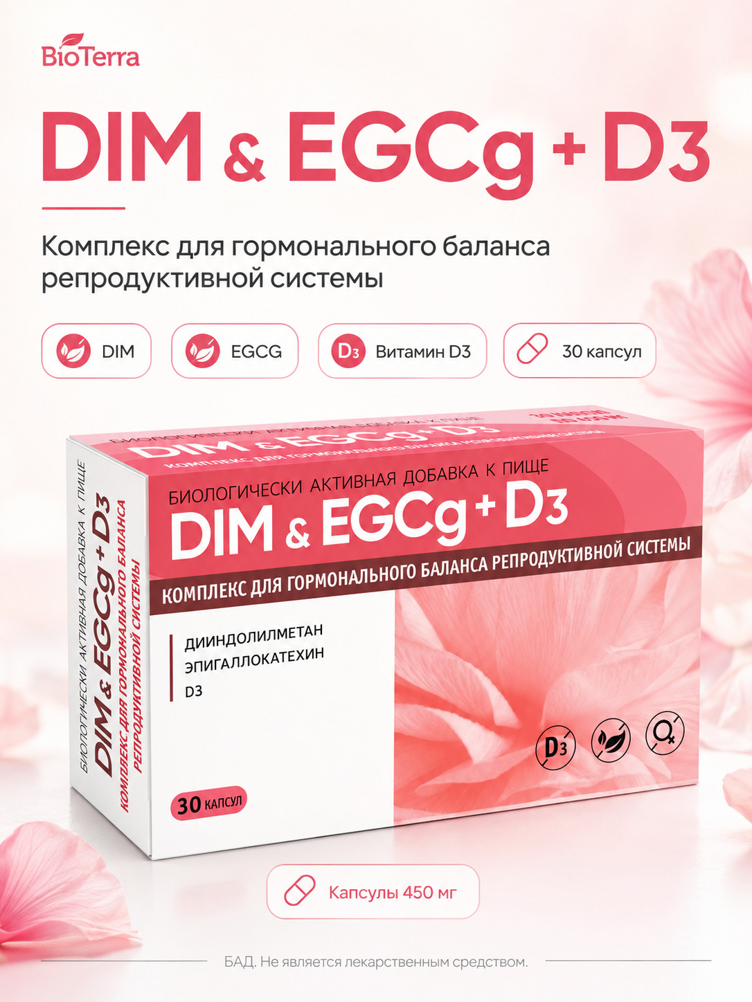 BioTerra DIM + EGCG + D3 — комплекс для дополнительного поступления дииндолметана (DIM), эпигаллокатехин-3-галлата (EGCG) и витамина D3