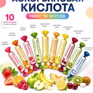 Аскорбиновая кислота BioTerra, микс 10 вкусов, 10 шт