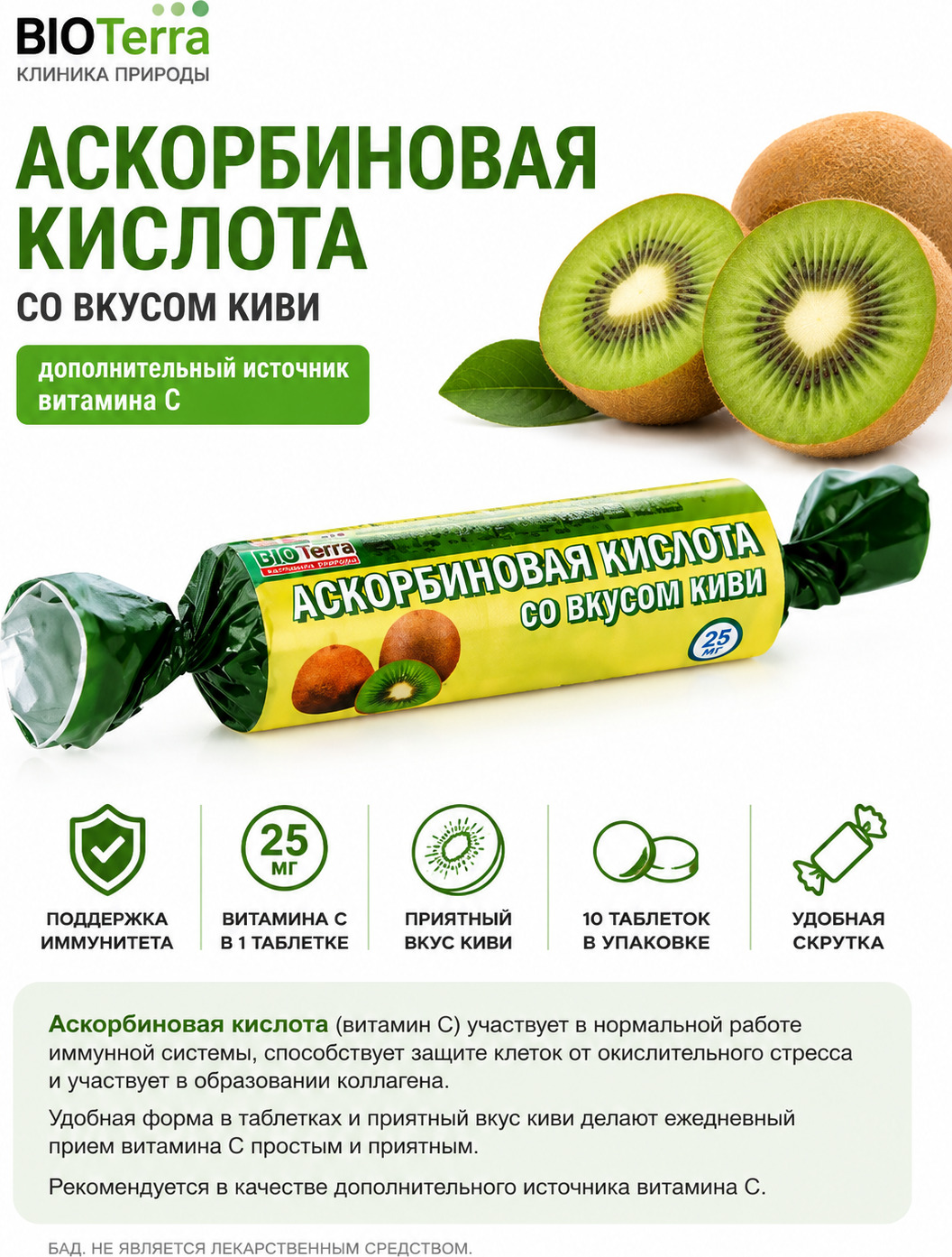 Аскорбиновая кислота BioTerra со вкусом киви