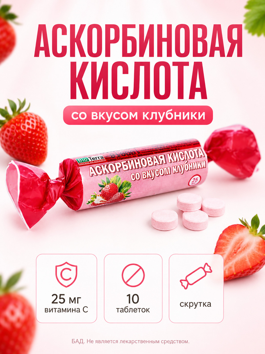 Аскорбиновая кислота BioTerra с витамином C, клубника, 10 таблеток
