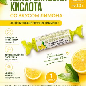 Аскорбиновая кислота с лимон, витамин C, 10 таблеток