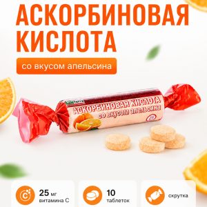 Аскорбиновая кислота с витамином C, апельсин, 10 таблеток