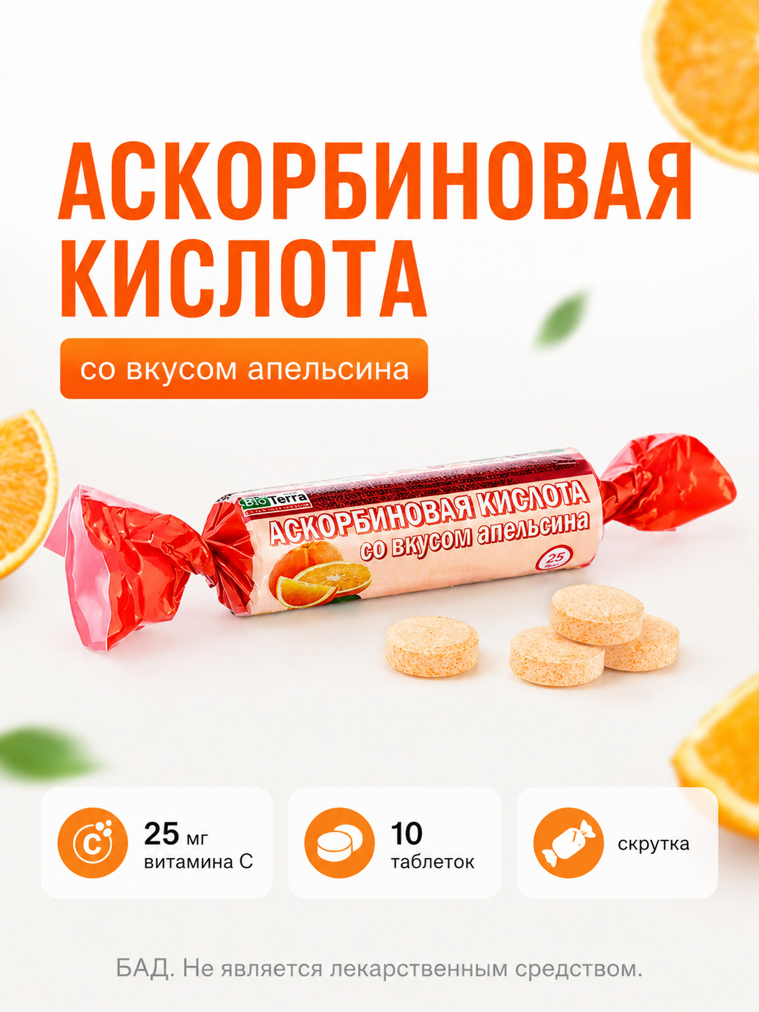 Аскорбиновая кислота с витамином C, апельсин, 10 таблеток