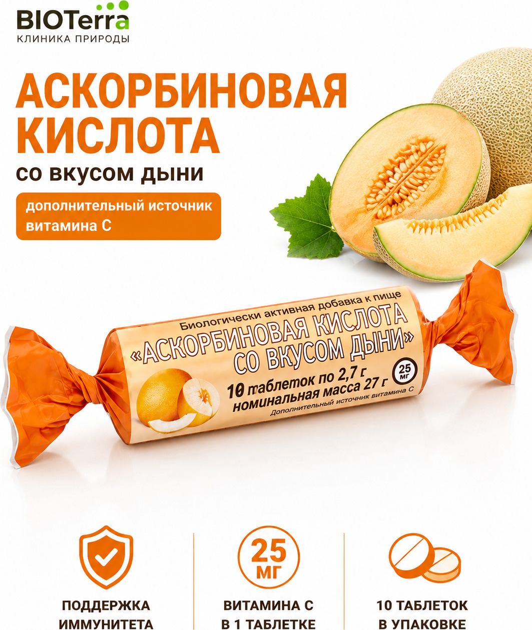 Аскорбиновая кислота BioTerra с витамином C, дыня, 10 таблеток