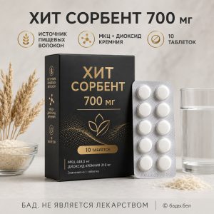 ХИТ Сорбент 700 мг с МКЦ и диоксидом кремния — источник пищевых волокон, 10 таблеток
