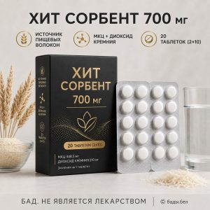 ХИТ Сорбент 700 мг с МКЦ и диоксидом кремния — источник пищевых волокон, 20 таблеток