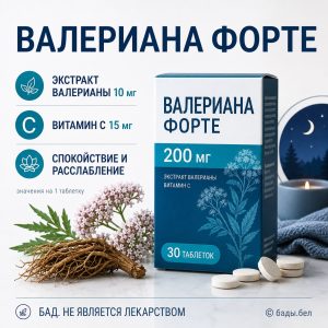 Валериана Форте с витамином C для спокойствия и расслабления — 30 таблеток