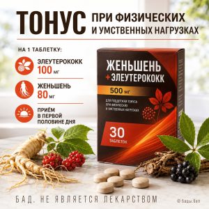 Женьшень 80 мг с элеутерококком 100 мг, 30 таблеток