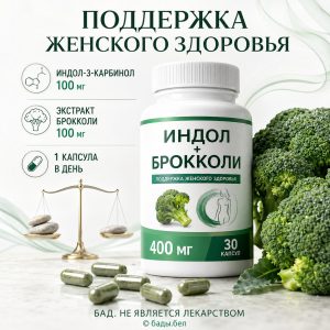 Индол-3-карбинол 100 мг с экстрактом брокколи 100 мг, 30 капсул