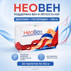 Неовен диосмин и гесперидин 500 мг для поддержки вен, 30 таблеток