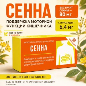 Сенна экстракт 80 мг и сеннозиды 6,4 мг, 30 таблеток