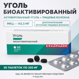 Erkapharm Уголь биоактивированный с МКЦ, 50 таблеток по 250 мг